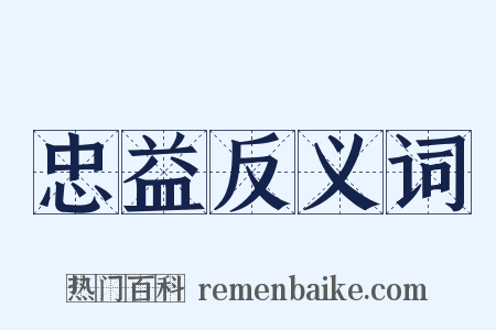 忠益反义词是什么意思的图片